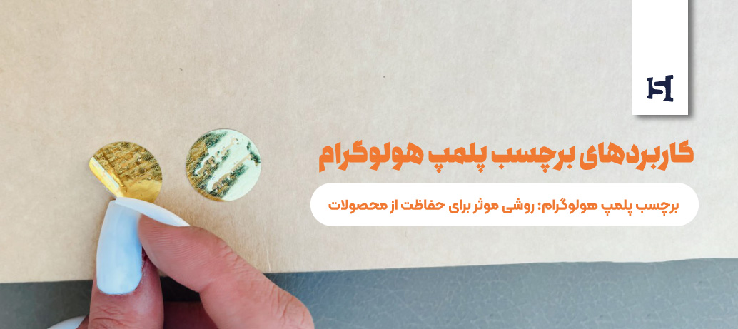 برچسب پلمپ هولوگرام: روشی موثر برای حفاظت از محصولات